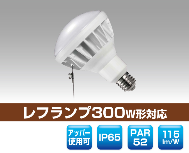 防滴レフランプ300W形対応LED電球｜公共・商業施設向け照明｜製品情報