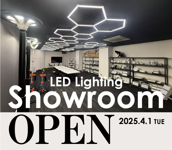 LED照明ショールーム